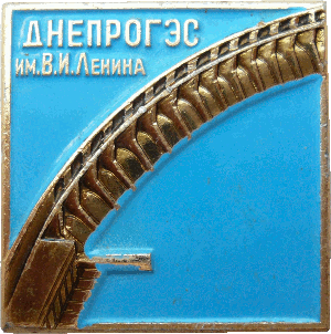 Знак Дрепрогэс им. Ленина Знак Дрепрогэс им. Ленина