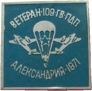 Знак Ветеран 109 Гв.ПДП. Александрия. 1971