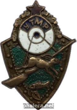 Нагрудный знак УТРМ Общество охотников и рыболовов 