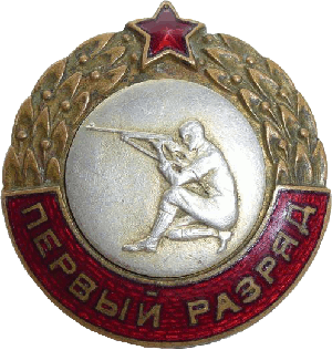 Нагрудный знак 1 разряд по стрельбе 