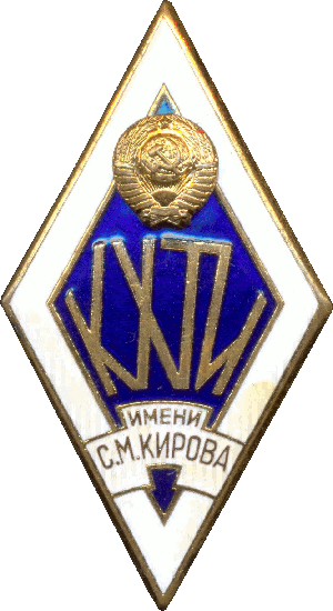 Знак КХТИ имени Кирова