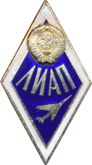 Знак Ленинградский институт авиационного приборостроения (ЛИАП)