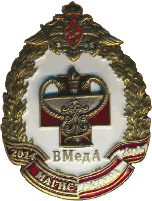Нагрудный знак ВМедА магистратура  