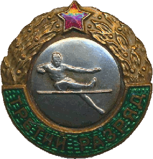 Нагрудный знак Третий разряд прыжки в высоту  