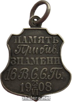 Нагрудный знак 16 Восточно-сибирский стрелковый полк 