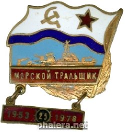Нагрудный знак Морской тральщик 25 лет 1953-1978 
