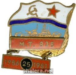 Знак Морской тральщик МТ-835 25 лет 1956-1981