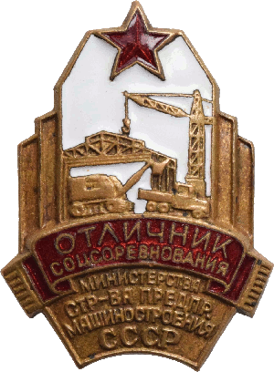 Нагрудный знак Отличник соцсоревнования министерства строительства предприятий машиностроения СССР 