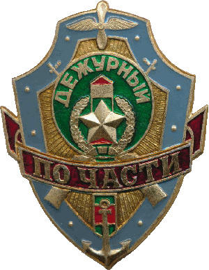 Нагрудный знак Дежурный по части 