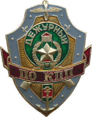 Нагрудный знак Дежурный по КПП 