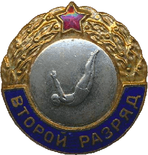 Нагрудный знак Второй разряд Прыжки в воду  