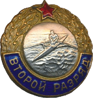 Нагрудный знак Второй разряд Академическая гребля  