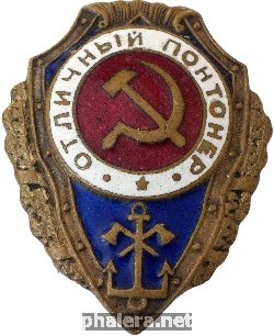Нагрудный знак Отличный понтонер 