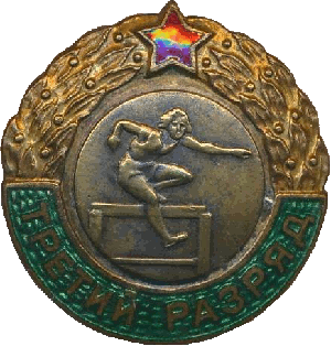 Нагрудный знак Третий разряд Бег с барьерами 