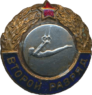 Нагрудный знак Второй разряд  Гимнастика 
