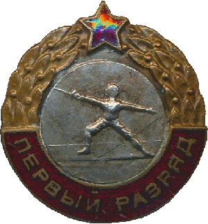 Нагрудный знак Первый разряд  Фехтование  