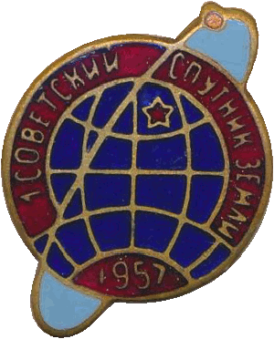 Нагрудный знак Первый советский спутник Земли 1957 