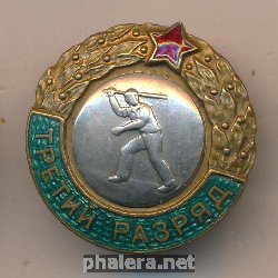 Нагрудный знак Третий разряд, городки 