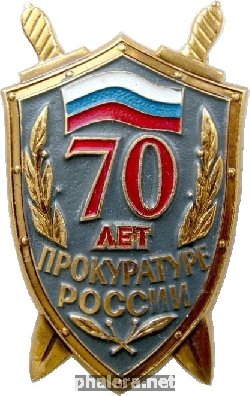 Нагрудный знак 70 лет Прокуратуре России 
