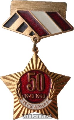 Нагрудный знак 50 лет. 11 Гвардейская Армия. 1940-1990 