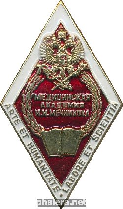 Нагрудный знак Медицинская академия Мечникова 