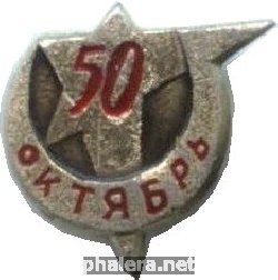 Знак 50 лет Октября