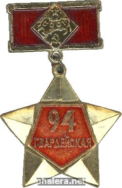Нагрудный знак 94-ая гвардейская стрелковая дивизия 