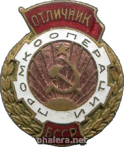 Знак Отличник Промкооперации БССР