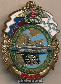 Нагрудный знак Неустрашимый