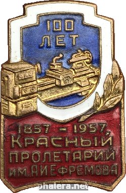 Знак 100 лет Красный Пролетарий им. А.И.Ефремова Знак 100 лет Красный Пролетарий им. А.И.Ефремова