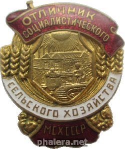 Нагрудный знак Отличник социалистического сельского хозяйства Министерства скльского хозяйства СССР 