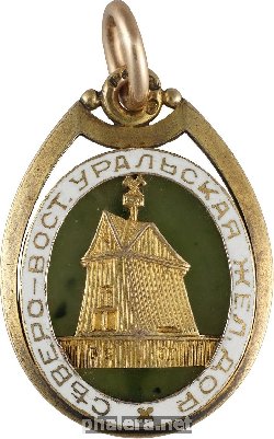 Нагрудный знак В память строительства Северо-Восточной Уральской железной дороги. 1913-1916 