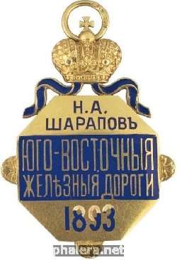 Знак акционерного общества Юго-Восточных железных дорог 