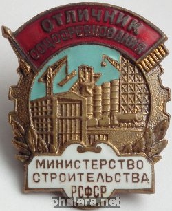 Нагрудный знак Отличник соцсоревнования министерства строительства РСФСР 