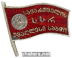 Нагрудный знак Депутата Верховного Совета Грузинской ССР 2-го созыва. 1947 г 