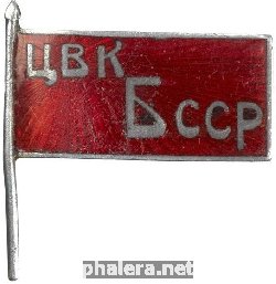 Нагрудный знак Депутат ЦИК Белорусской ССР 