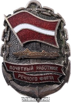 Нагрудный знак Почётный работник речного флота Латвийской ССР 