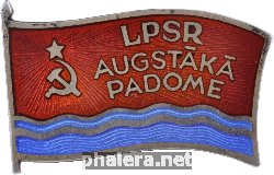 Нагрудный знак Депутат верховного совета ЛССР 6-го созыва 