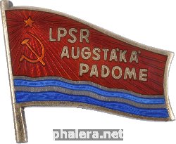 Нагрудный знак Депутат верховного совета Латвийской ССР 8-11 созывов 
