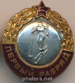 Нагрудный знак 1 разряд Лыжи Женщины. 