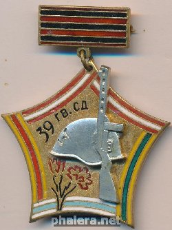 Нагрудный знак Ветеран 39 гвардейской Барвенковской пятиорденоносной стрелковой дивизии 