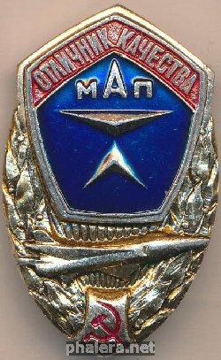 Знак Отличник качества министерства авиационной промышленности Знак Отличник качества министерства авиационной промышленности
