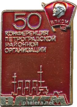 Знак 50 конференция петроградской районной организации ВЛКСМ