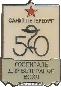 Нагрудный знак 50 лет Госпиталю для ветеранов войн Санкт-Петербург 