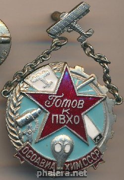 Нагрудный знак Готов к ПВХО  