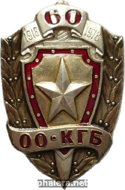 Знак 60 лет особым отделам КГБ  1918-1978