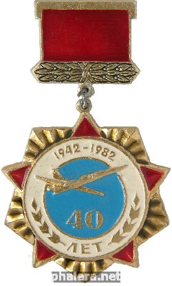 Нагрудный знак 40 лет части 1942-1982 
