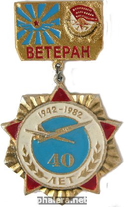 Нагрудный знак 40 лет части 1942-1982 