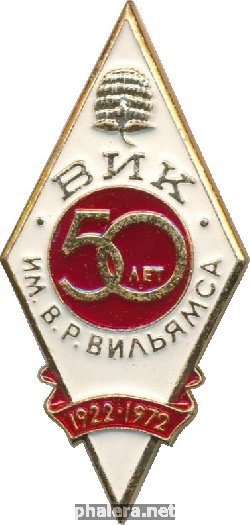 Знак ВИК им.В.Р.Вильямса 1922-1972 