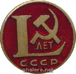 Знак 50 лет СССР 